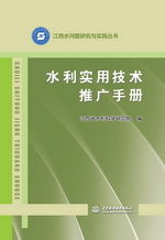 《水利實(shí)用技術(shù)推廣手冊》——江西水問題研究與實(shí)踐叢書的技術(shù)傳播橋梁