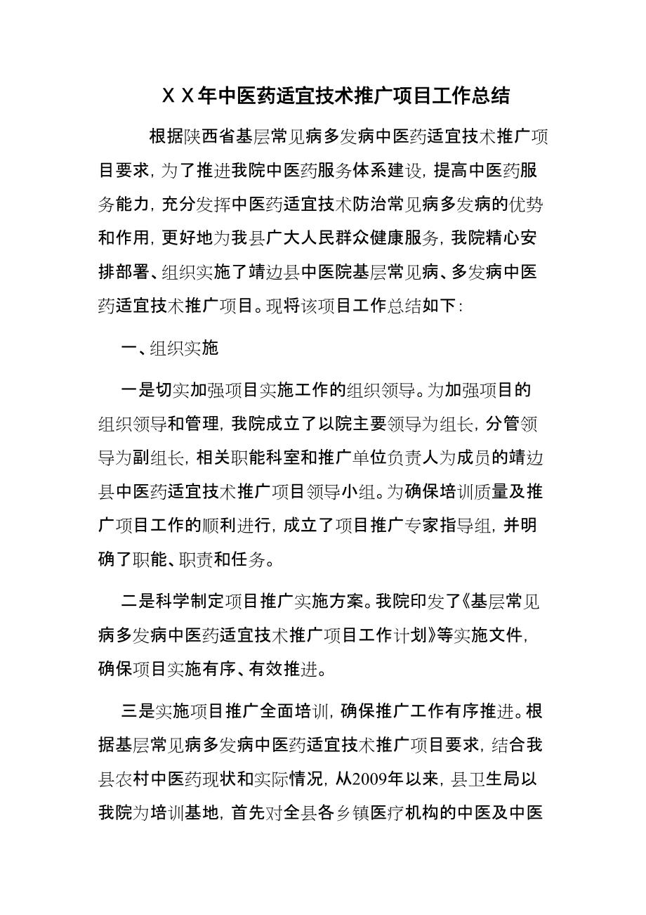 醫(yī)院中醫(yī)藥適宜技術推廣項目工作總結
