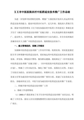 xx中醫(yī)院適宜技術推廣項目工作總結