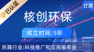 甘肅核創環保科技 科技推廣與應用服務業的創新先鋒