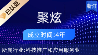 杭州聚炫信息技術 科技推廣與應用服務的創新領跑者
