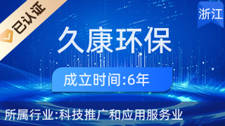 浙江久康環保科技 引領綠色未來，專注科技推廣與應用服務