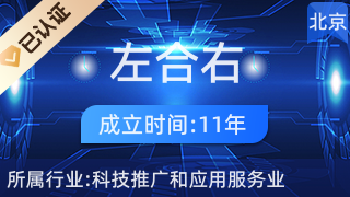 北京左合右應用科學技術有限責任公司 科技推廣與應用服務業的創新先鋒