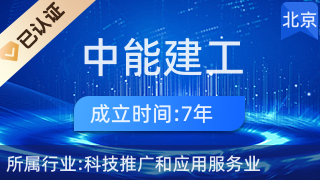 中能建工 科技賦能傳統基建，創新驅動產業升級