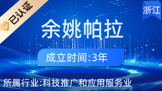 余姚帕拉網絡科技 以科技推廣賦能產業升級的實踐者